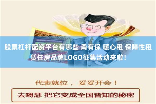 股票杠杆配资平台有哪些 甬有保 暖心租 保障性租赁住房品牌LOGO征集活动来啦！