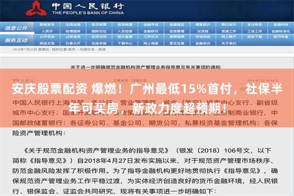 安庆股票配资 爆燃！广州最低15%首付，社保半年可买房，新政力度超预期！