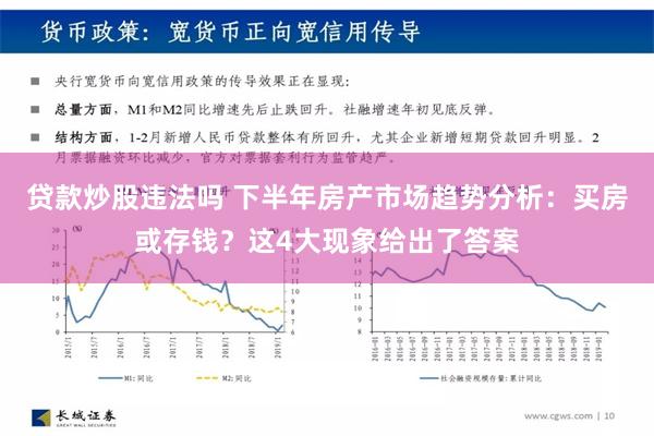 贷款炒股违法吗 下半年房产市场趋势分析：买房或存钱？这4大现象给出了答案