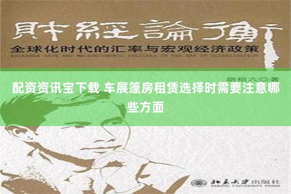 配资资讯宝下载 车展篷房租赁选择时需要注意哪些方面