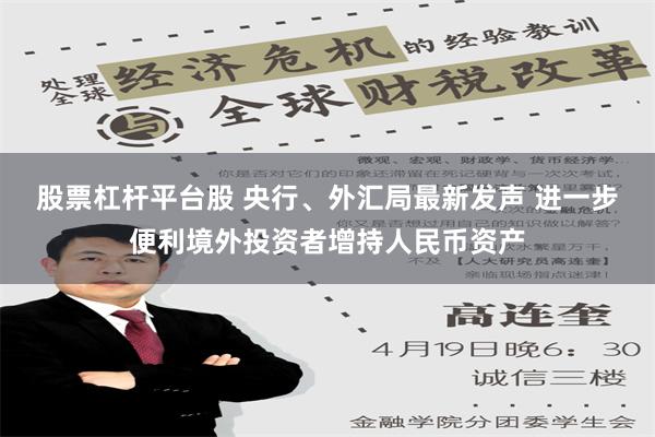 股票杠杆平台股 央行、外汇局最新发声 进一步便利境外投资者增持人民币资产