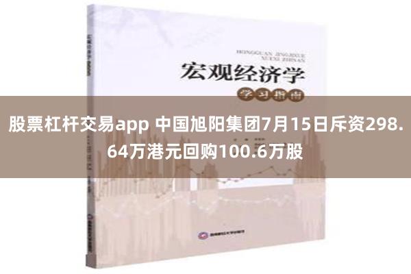 股票杠杆交易app 中国旭阳集团7月15日斥资298.64万港元回购100.6万股