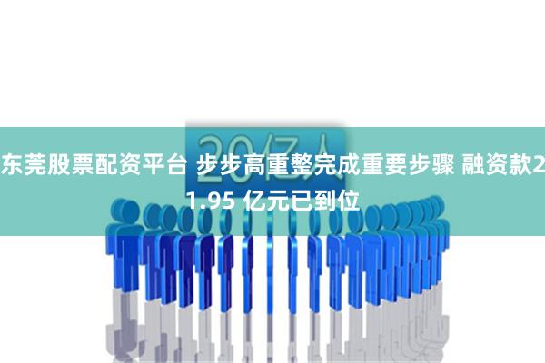 东莞股票配资平台 步步高重整完成重要步骤 融资款21.95 亿元已到位