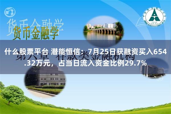 什么股票平台 潜能恒信：7月25日获融资买入654.32万元，占当日流入资金比例29.7%