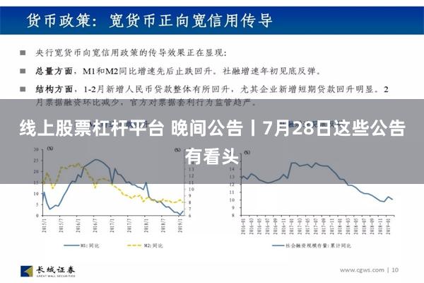 线上股票杠杆平台 晚间公告丨7月28日这些公告有看头