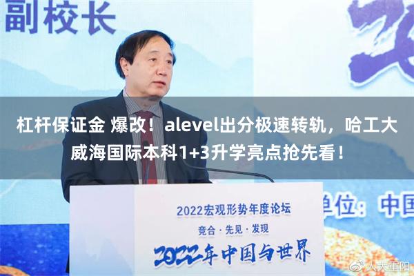 杠杆保证金 爆改！alevel出分极速转轨，哈工大威海国际本科1+3升学亮点抢先看！