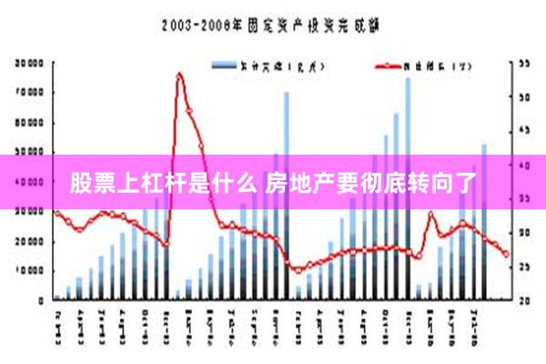 股票上杠杆是什么 房地产要彻底转向了