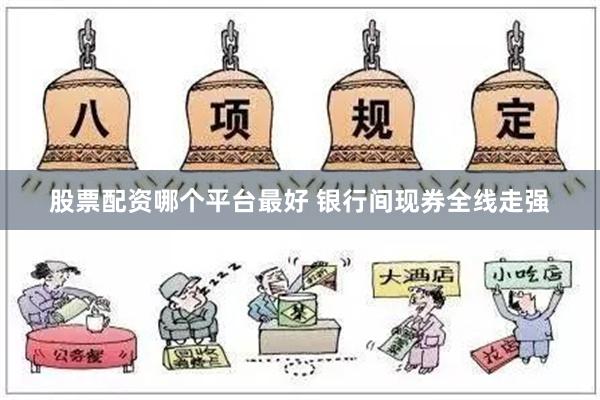 股票配资哪个平台最好 银行间现券全线走强