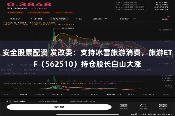 安全股票配资 发改委：支持冰雪旅游消费，旅游ETF（562510）持仓股长白山大涨