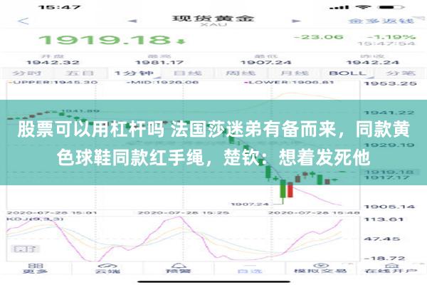 股票可以用杠杆吗 法国莎迷弟有备而来，同款黄色球鞋同款红手绳，楚钦：想着发死他
