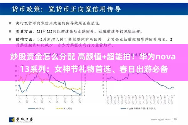 炒股资金怎么分配 高颜值+超能拍！华为nova 13系列：女神节礼物首选、春日出游必备